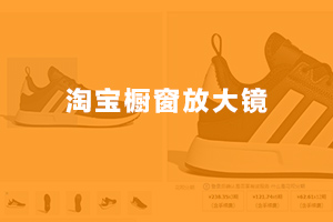 淘宝橱窗放大镜功能
